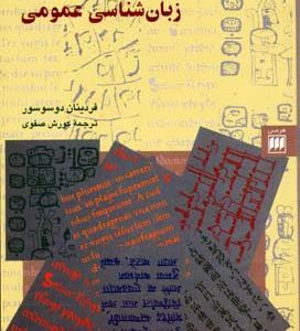 دوره زبان شناسی عمومی