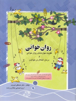 روان خوانی