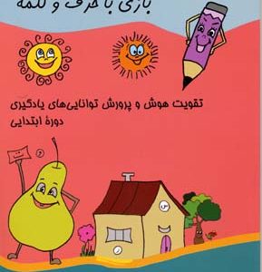 بازی با حرف و کلمه