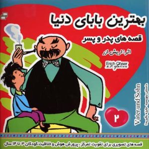 بهترین بابای دنیا 2 قصه های پدر و پسر