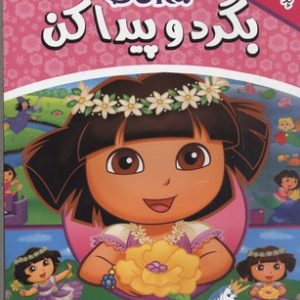 بگرد و پیدا کن2