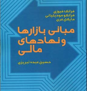 مبانی بازارها و نهادهای مالی