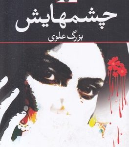 چشمهایش