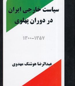 سیاست خارجی ایران در دوران پهلوی