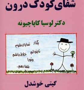 شفای کودک درون