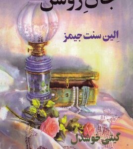 جان روشن