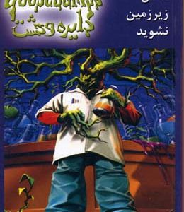 دایره وحشت3داخل زیرزمین نشوید