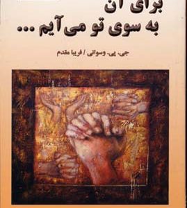 برای آن به سوی تومی آیم