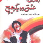 زندگی عشق و دیگر هیچ