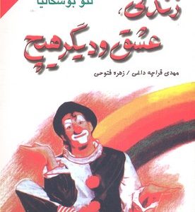 زندگی عشق و دیگر هیچ