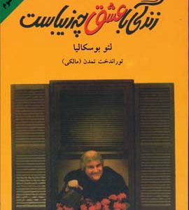 زندگی با عشق چه زیباست