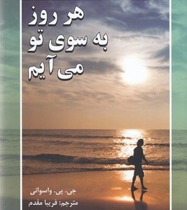 هر روز به سوی تو می آیم