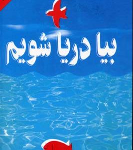 بیا دریا شویم