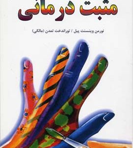 مثبت درمانی