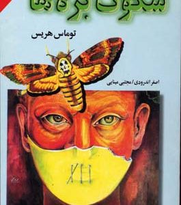سکوت بره ها
