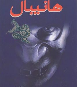 هانیبال ادامه سکوت بره ها