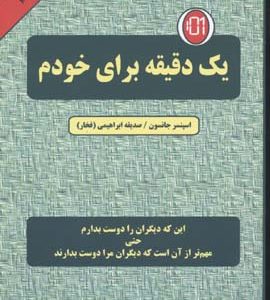 یک دقیقه برای خودم