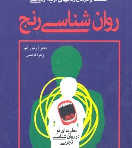 روانشناسی رنج