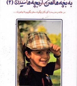 به بچه ها گفتن از بچه ها شنیدن2
