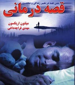 قصه درمانی