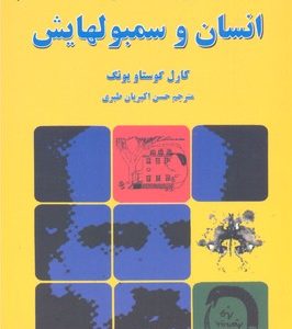 انسان و سمبولهایش