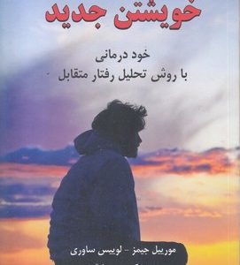 خویشتن جدید