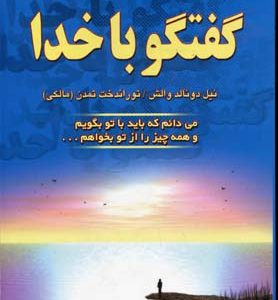 گفتگو با خدا 3