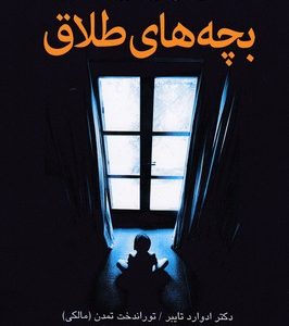 بچه های طلاق