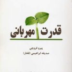 قدرت مهربانی
