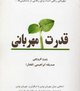 قدرت مهربانی
