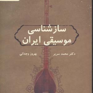 سازشناسی موسیقی ایران