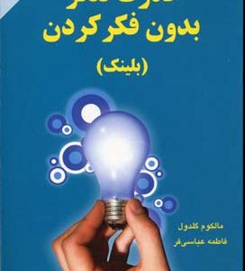 قدرت تفکر بدون فکر کردن