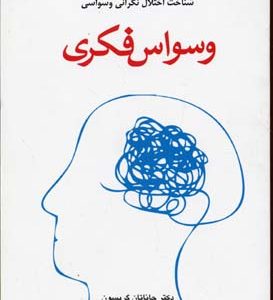 وسواس فکری