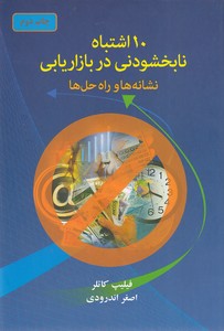 10 اشتباه نابخشودنی در بازاریابی