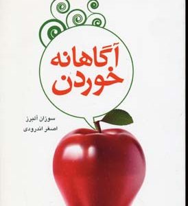 آگاهانه خوردن