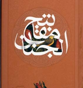 کلیات مفاتیح