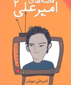 قصه های امیر علی2