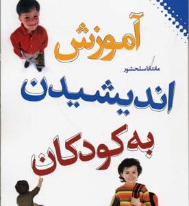 آموزش اندیشیدن به کودکان