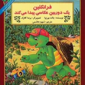 فرانکلین یک دوربین عکاسی پیدامی کند