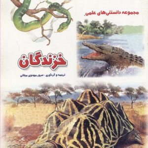 دانستنی علمیخزندگان