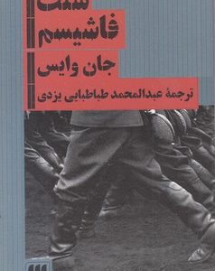سنت فاشیسم