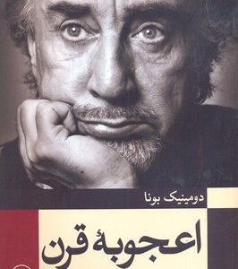 اعجوبه قرن