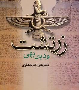 زرتشت و دین بهی رقعی جامی