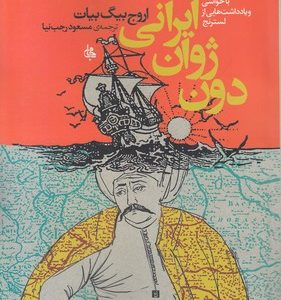 دون ژوان ایرانی