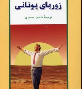 زوربای یونانی