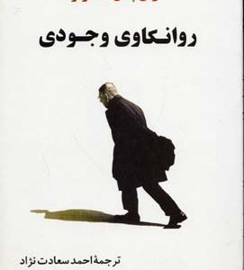 روانکاوی وجودی