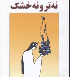 نه تر و نه خشک