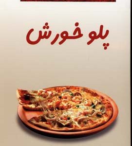 پلو خورش