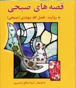 قصه های صبحی2 جلدی