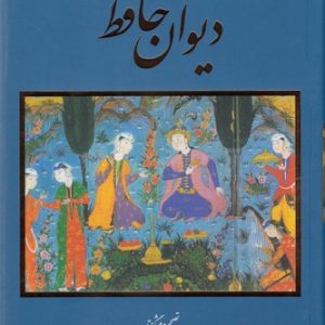 دیوان حافظ